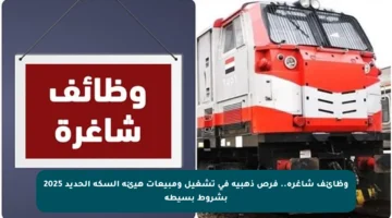 وظائف شاغرة.. فرص ذهبية في تشغيل ومبيعات هيئة السكة الحديد 2025 بشروط بسيطة